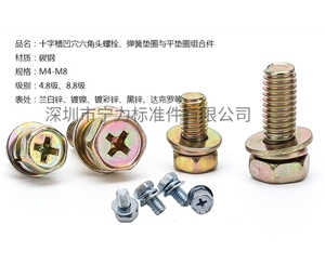 十字槽凹穴六角頭螺栓、彈簧墊圈與平墊圈組合件