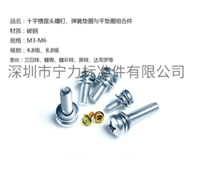 十字槽盤頭螺釘、彈簧墊圈與平墊圈組合件